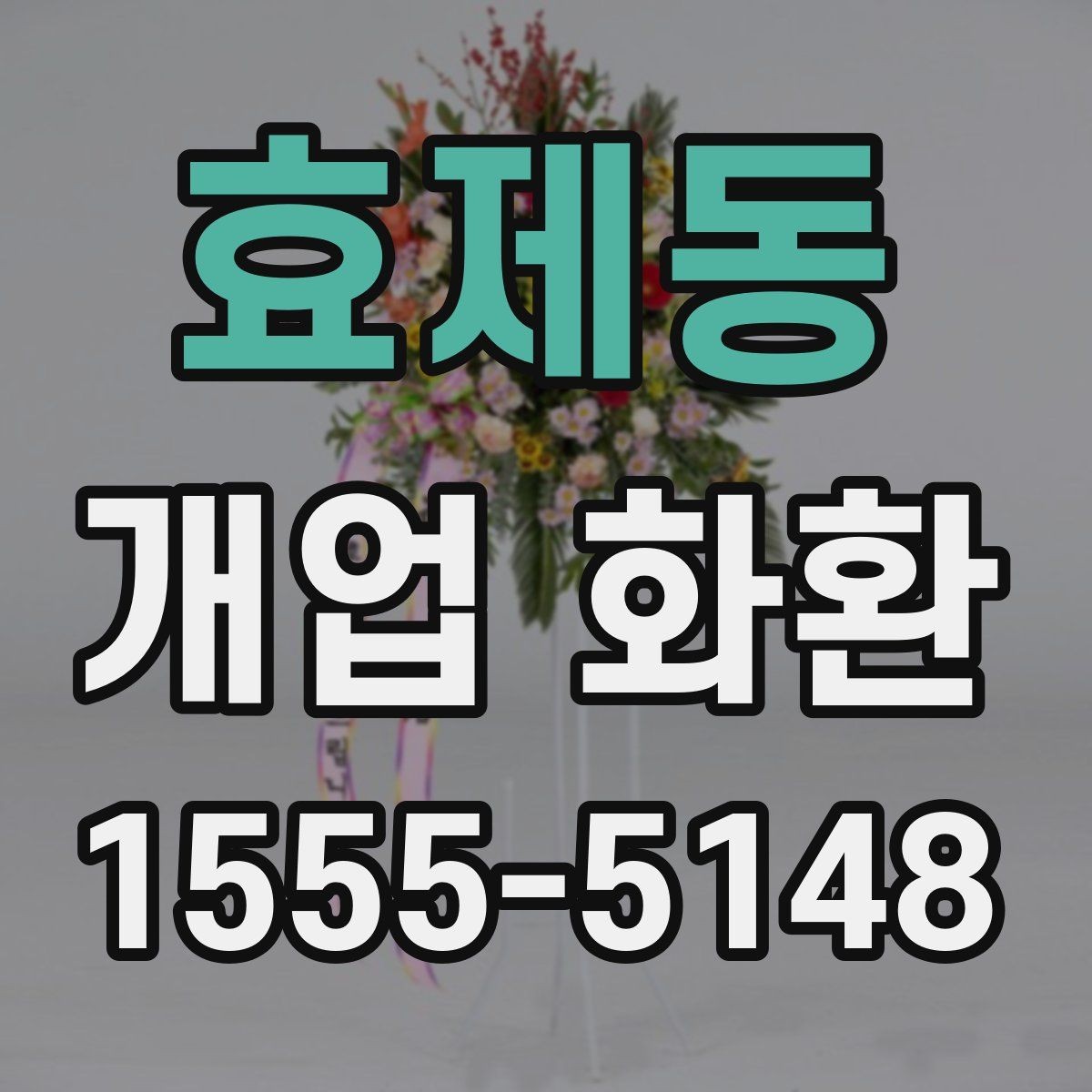 효제동 개업 화환 개업식 분위기를 살리는 방법