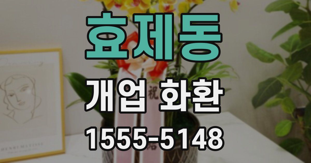 효제동 개업 화환