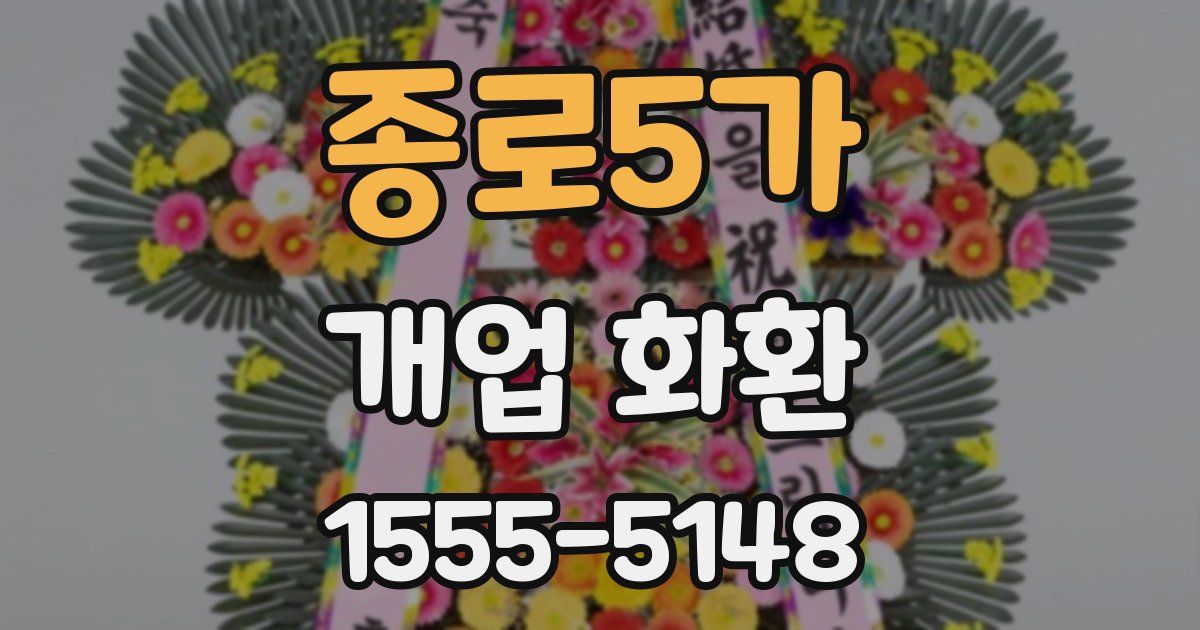 종로5가 개업 화환