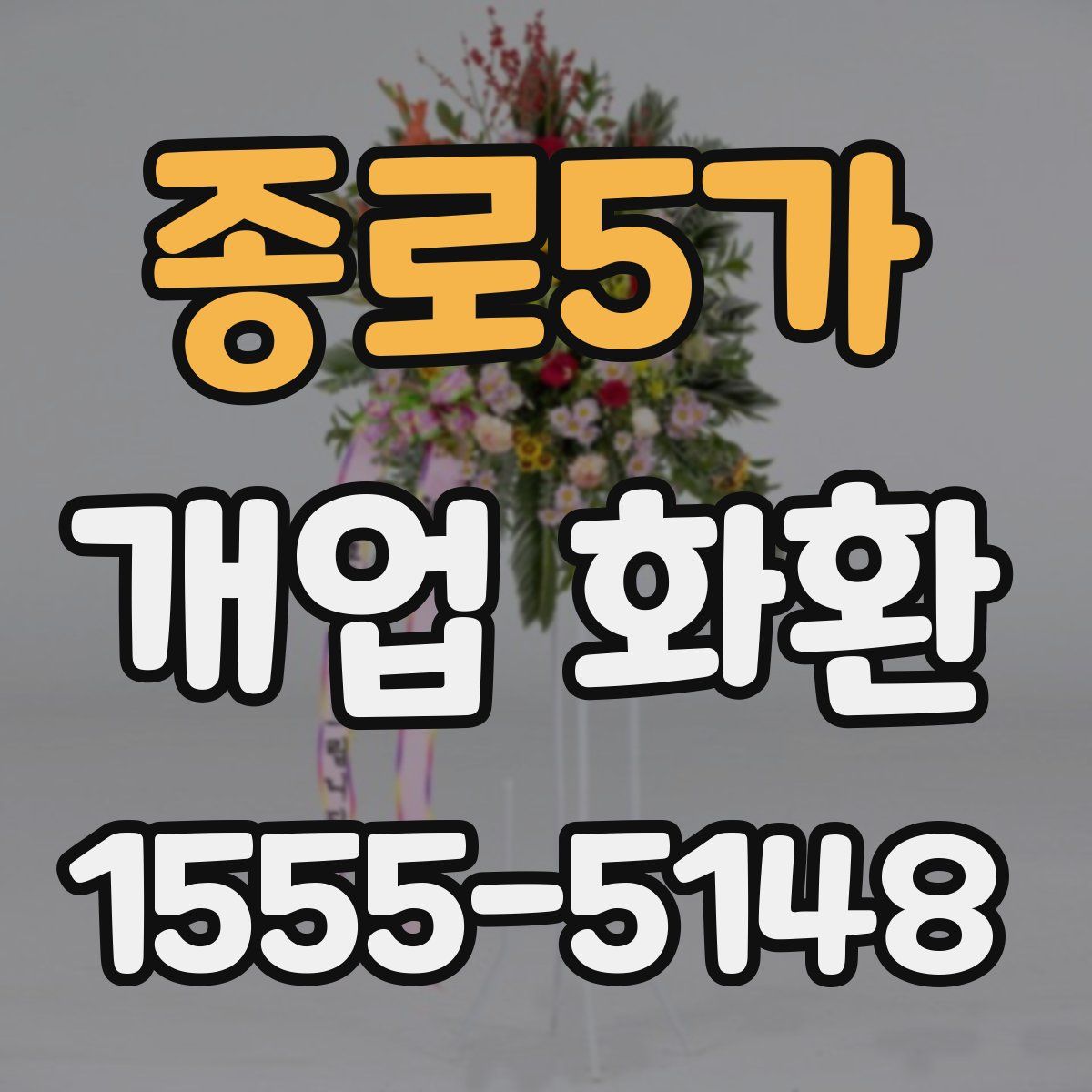 종로5가 개업 화환