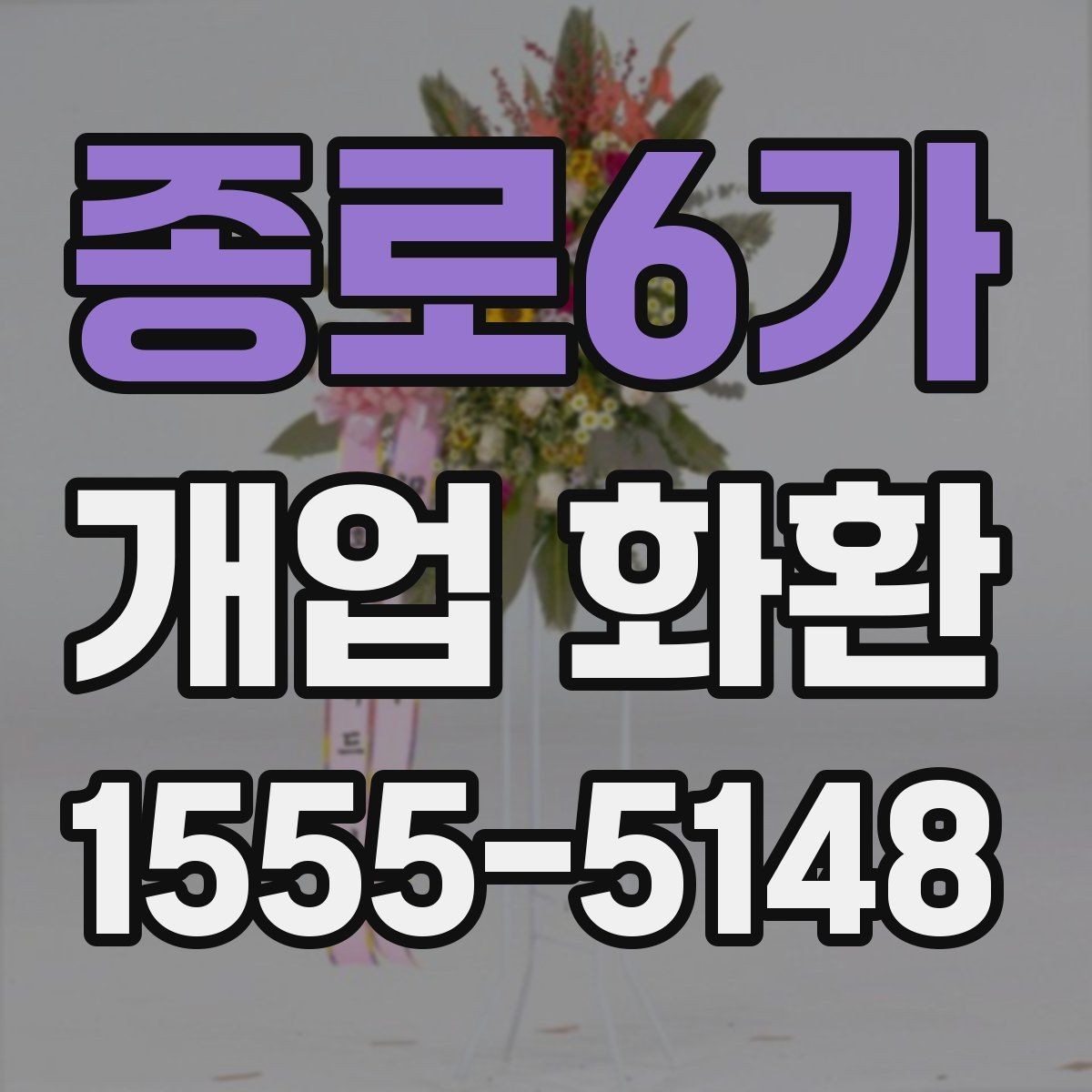 종로6가 개업 화환 행사장 동선까지 고려한 배치