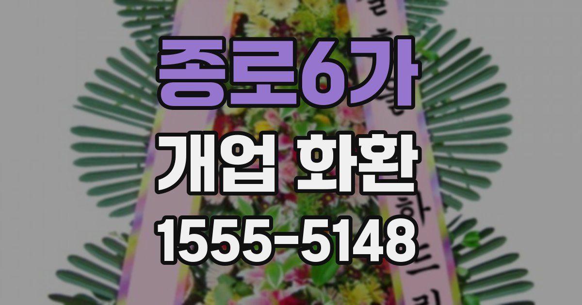 종로6가 개업 화환