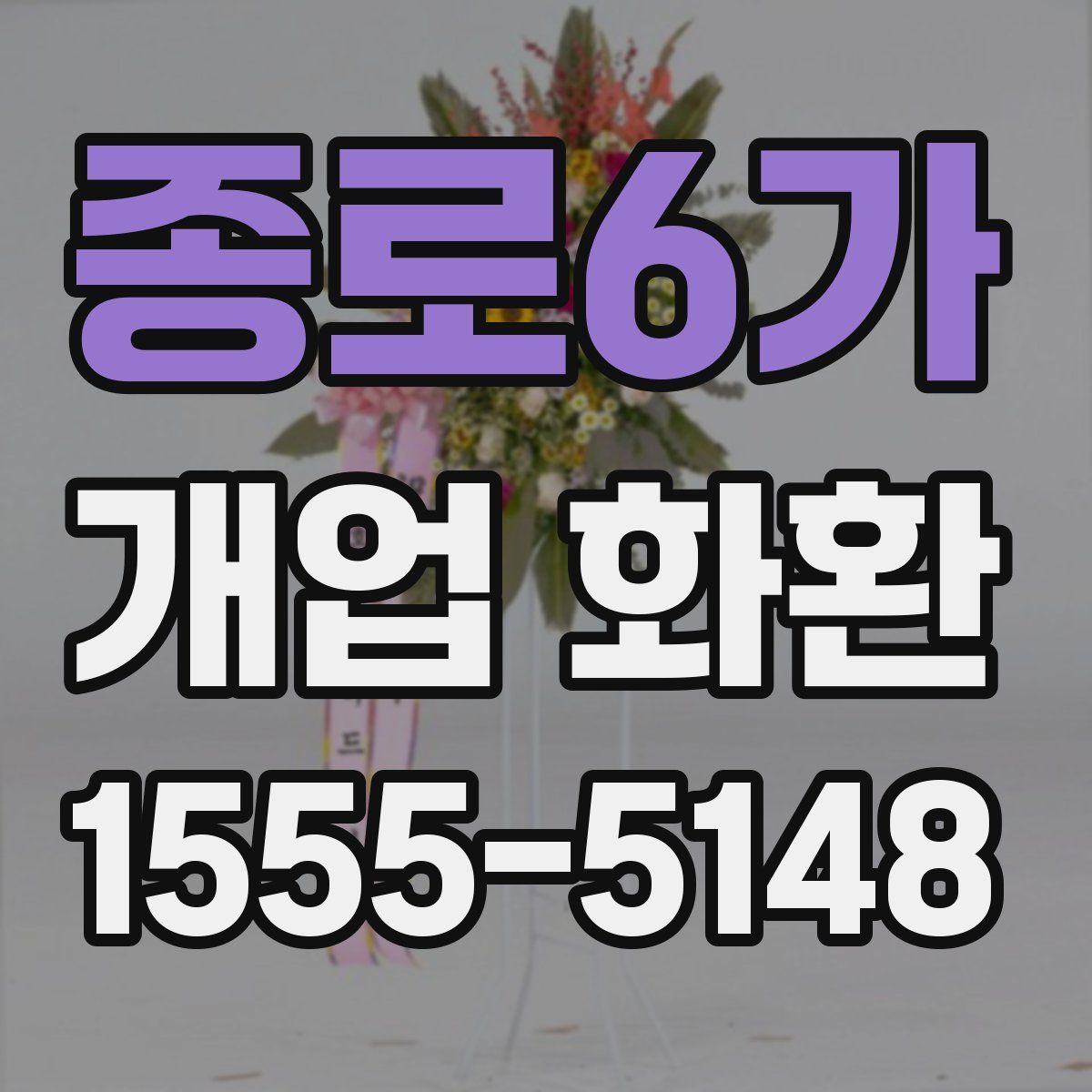 종로6가 개업 화환