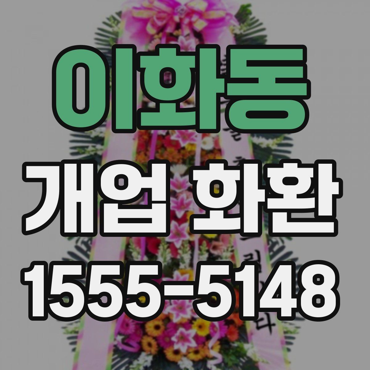이화동 개업 화환 오픈 소식에 어울리는 문구 고르기