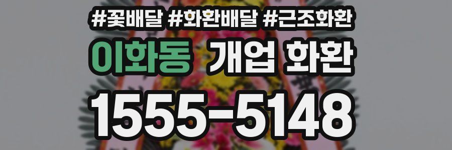이화동 개업 화환