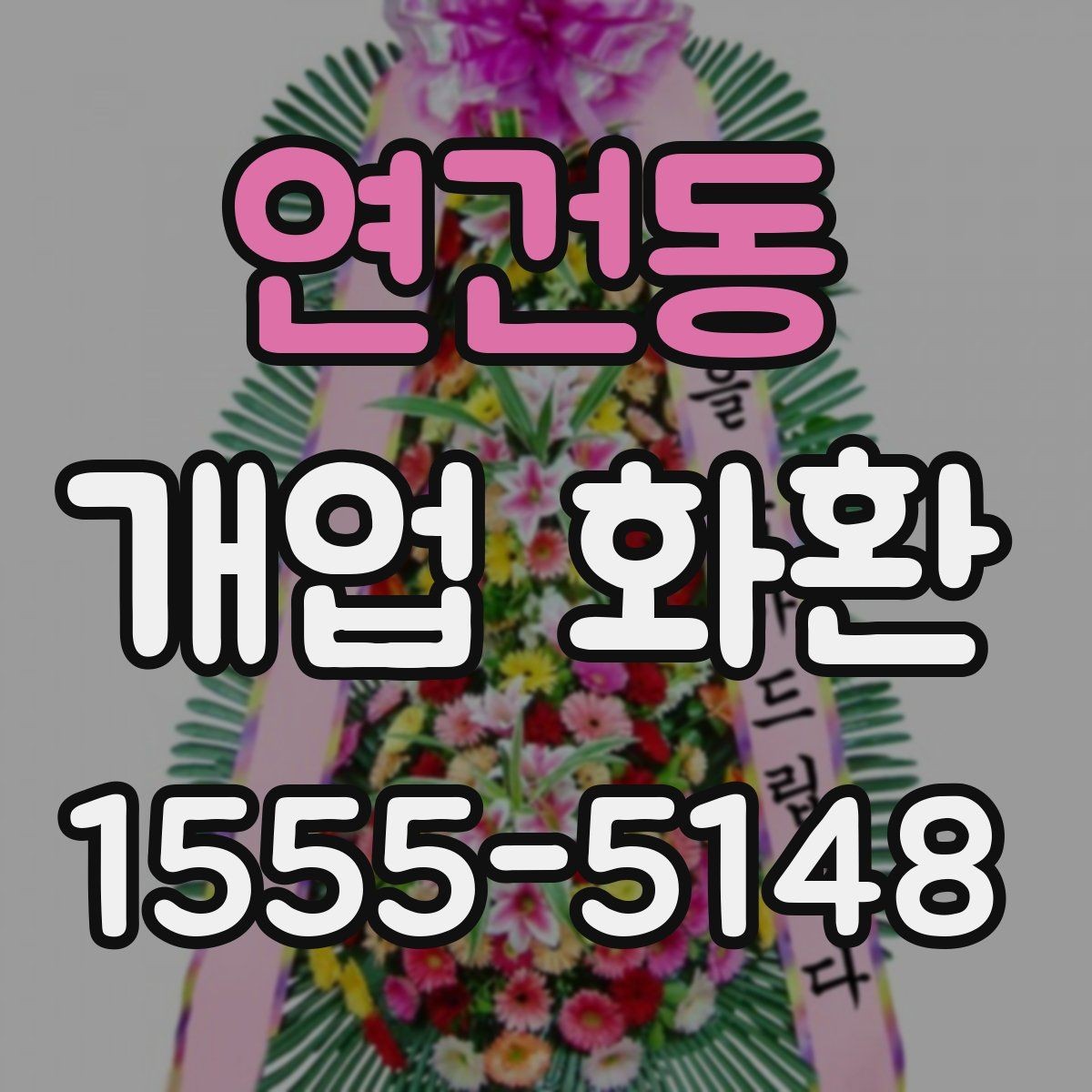 연건동 개업 화환 행사 당일 주문이 어려울 때 대처법