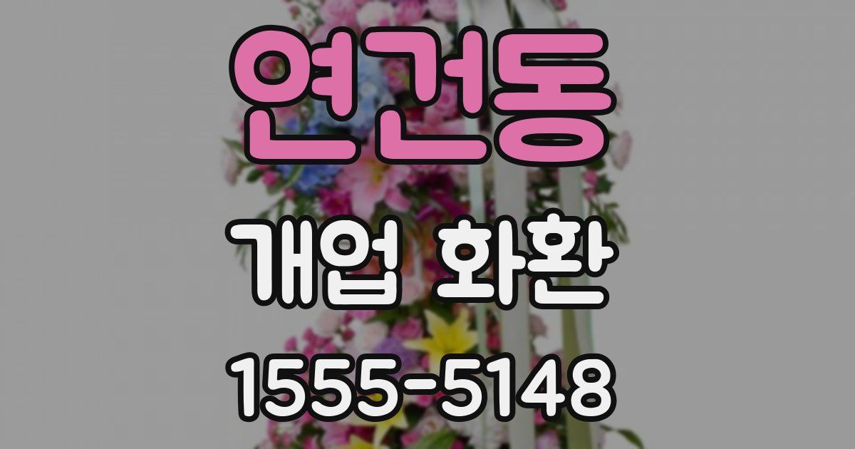 연건동 개업 화환