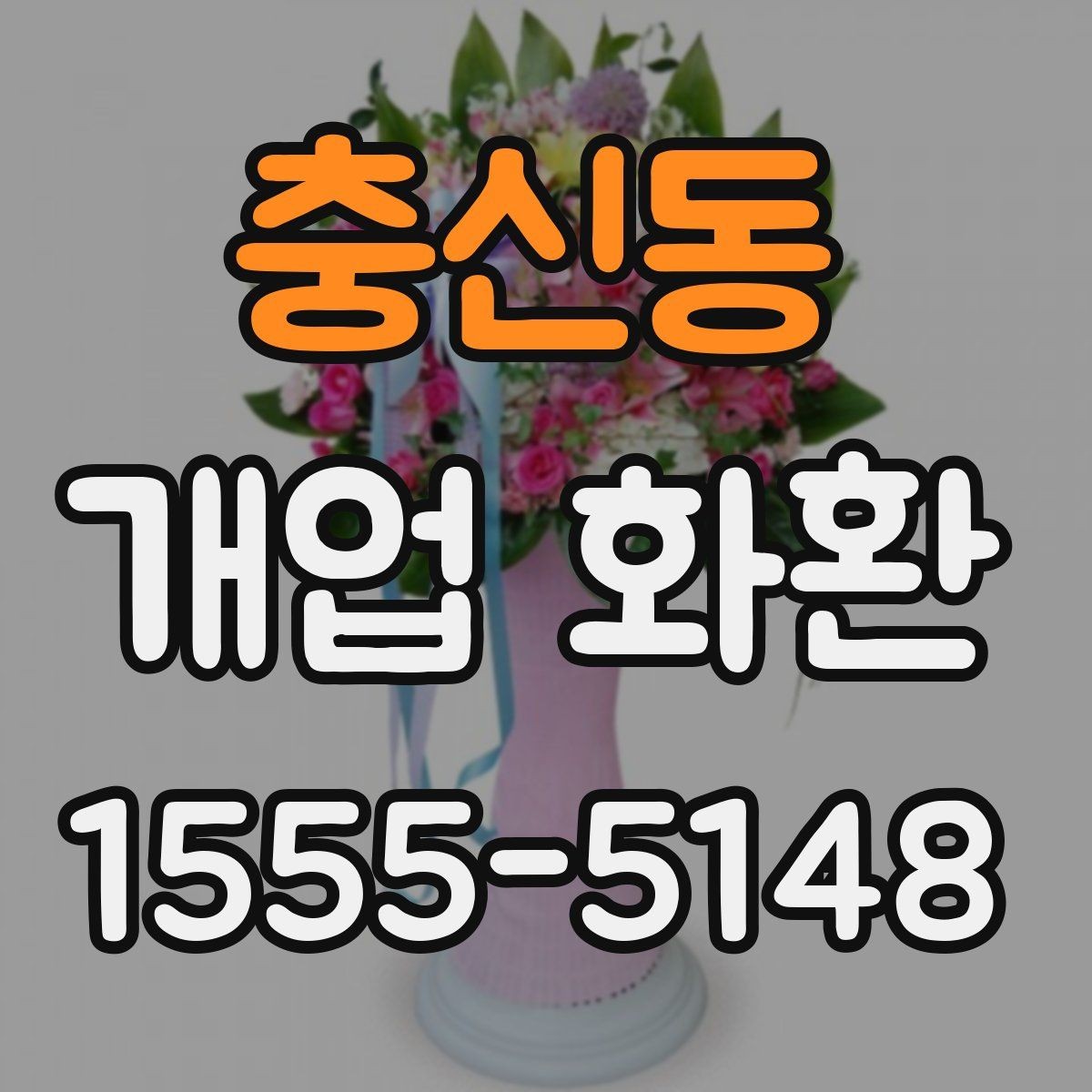 충신동 개업 화환 주문 시간을 정하는 방법