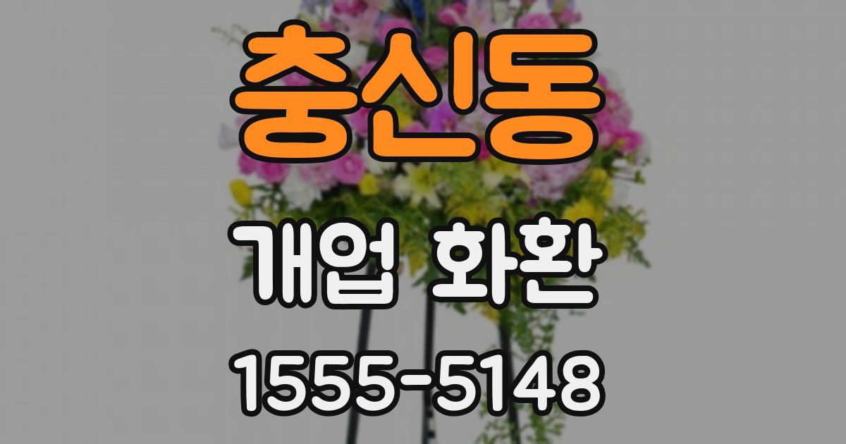충신동 개업 화환
