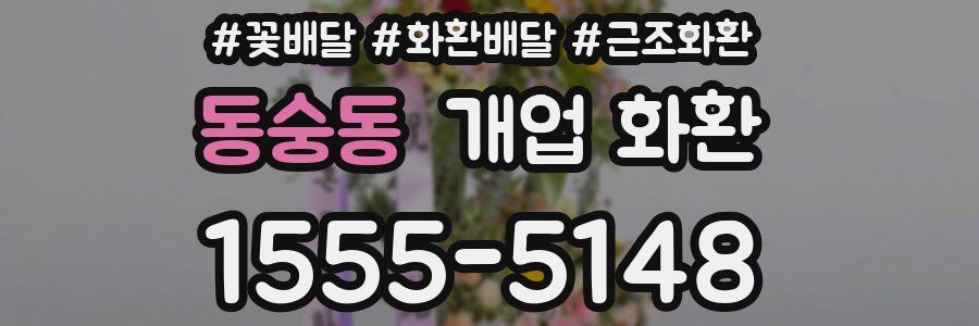 동숭동 개업 화환