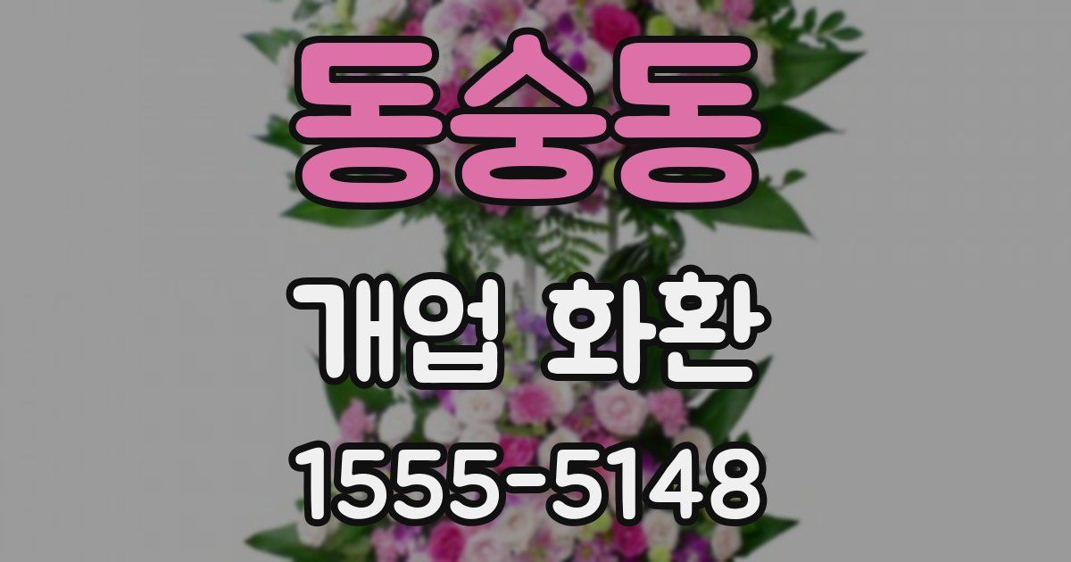 동숭동 개업 화환