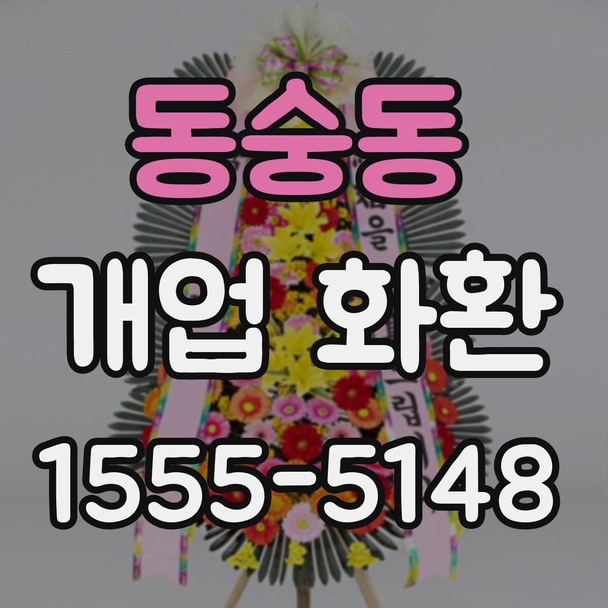 동숭동 개업 화환