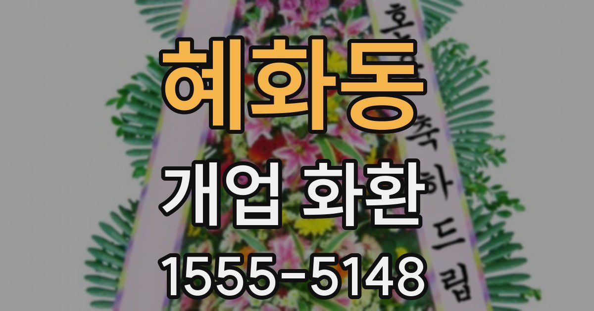 혜화동 개업 화환