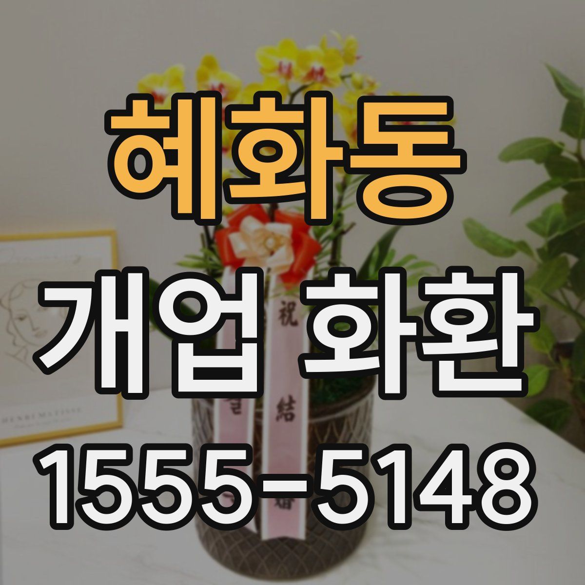 혜화동 개업 화환
