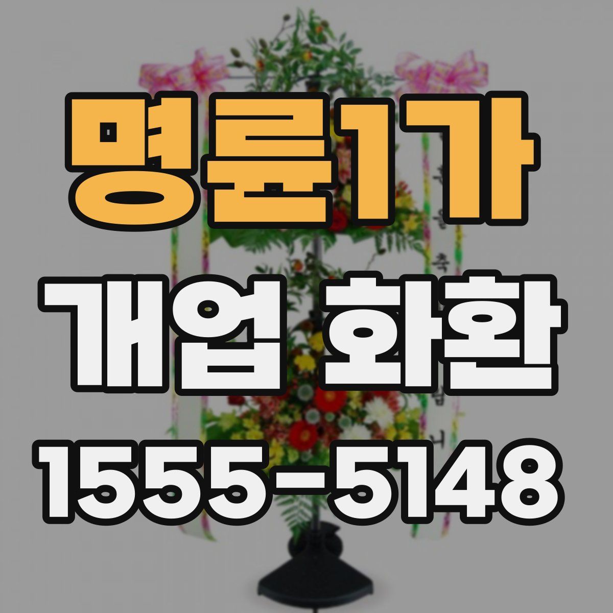 명륜1가 개업 화환