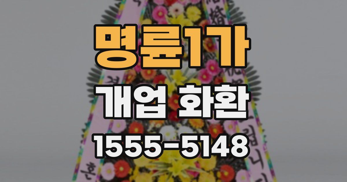 명륜1가 개업 화환