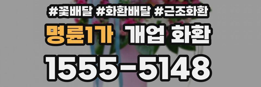 명륜1가 개업 화환