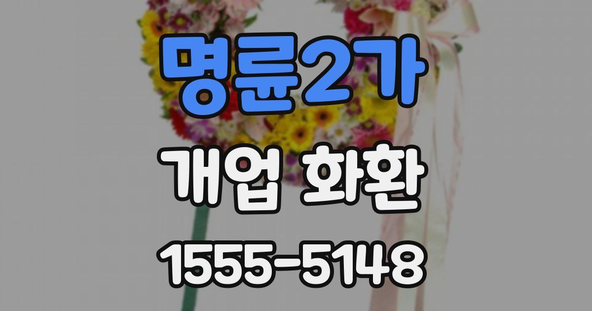 명륜2가 개업 화환