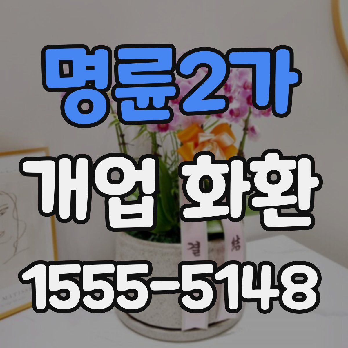 명륜2가 개업 화환