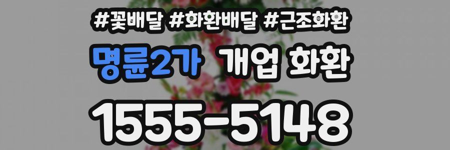 명륜2가 개업 화환