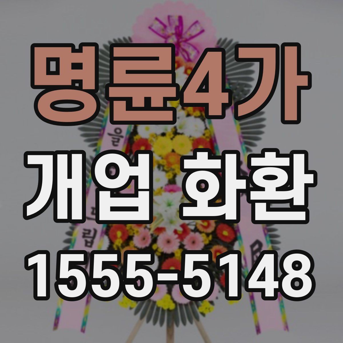 명륜4가 개업 화환 처음 주문하는 분들을 위한 안내