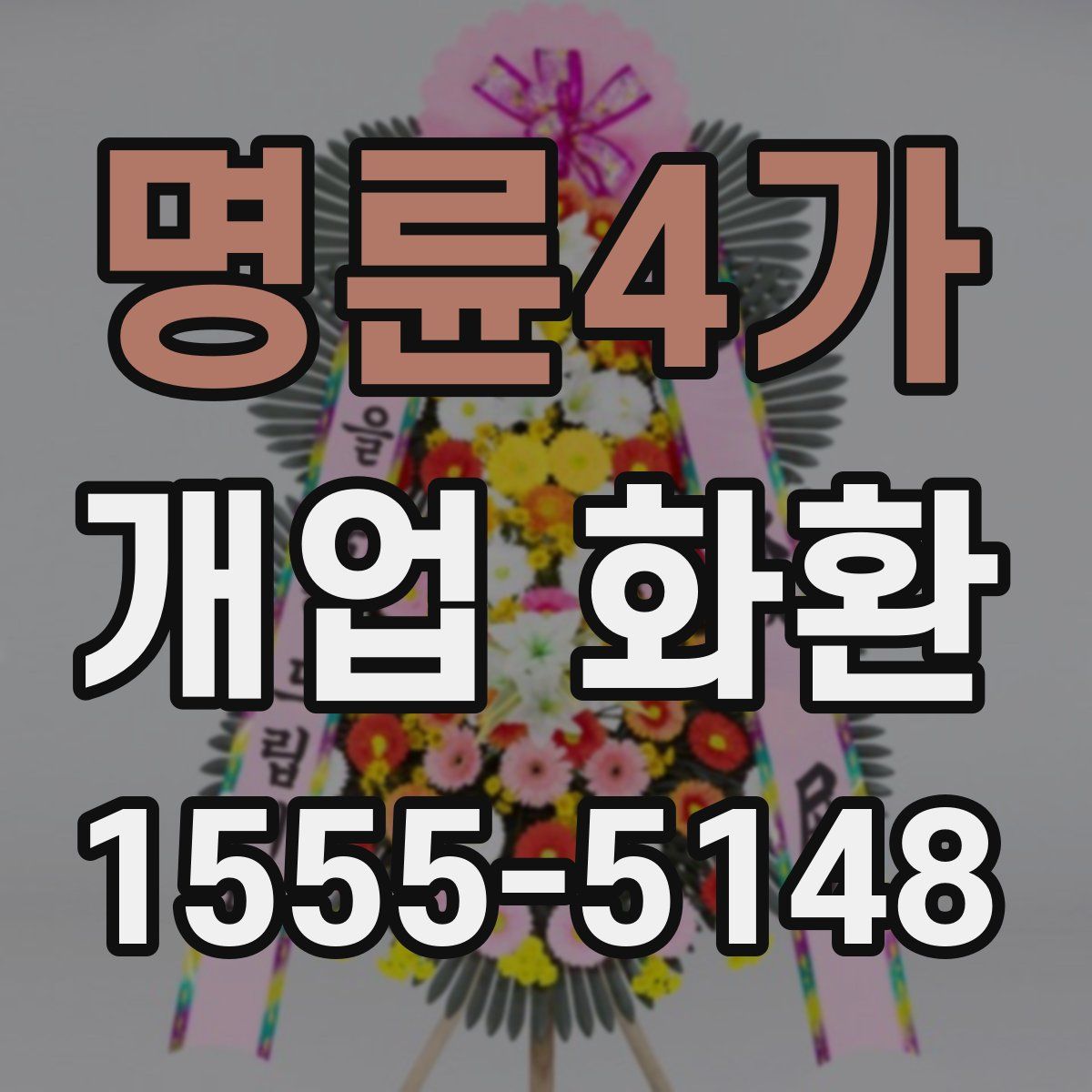 명륜4가 개업 화환