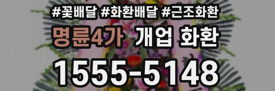 명륜4가 개업 화환
