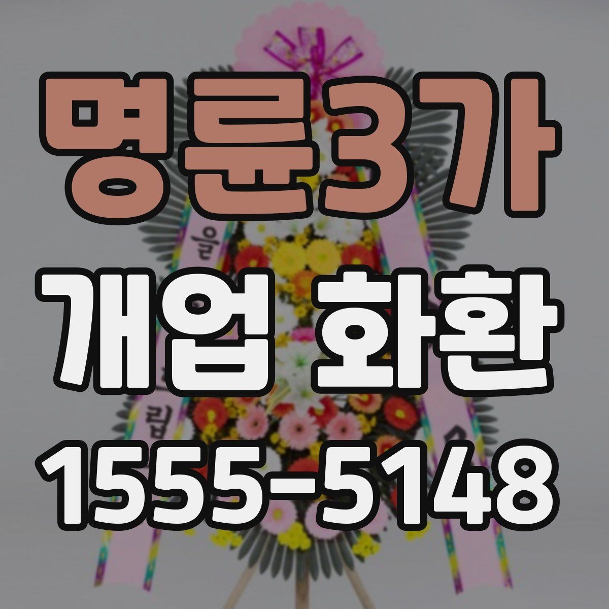 명륜3가 개업 화환 보내는 예절과 기본 매너