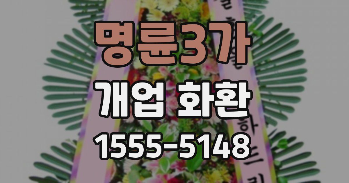 명륜3가 개업 화환