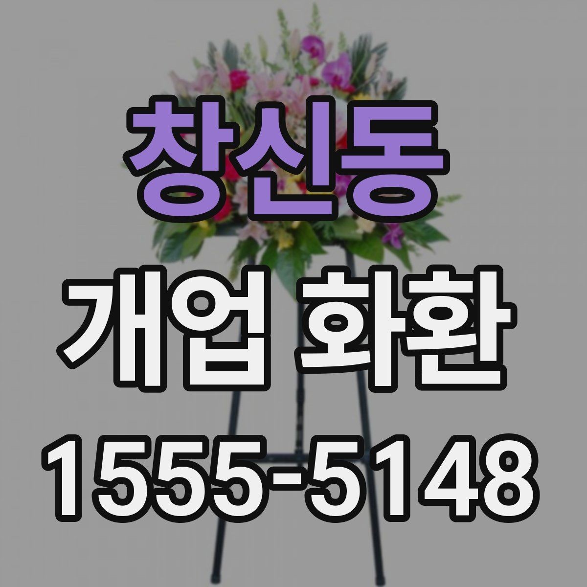 창신동 개업 화환 사이즈별 특징과 활용 사례