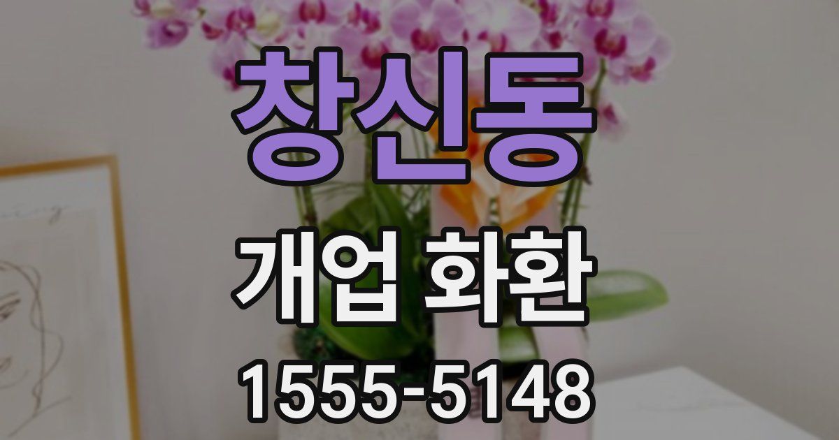 창신동 개업 화환