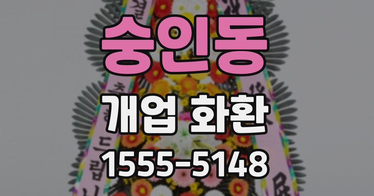 숭인동 개업 화환
