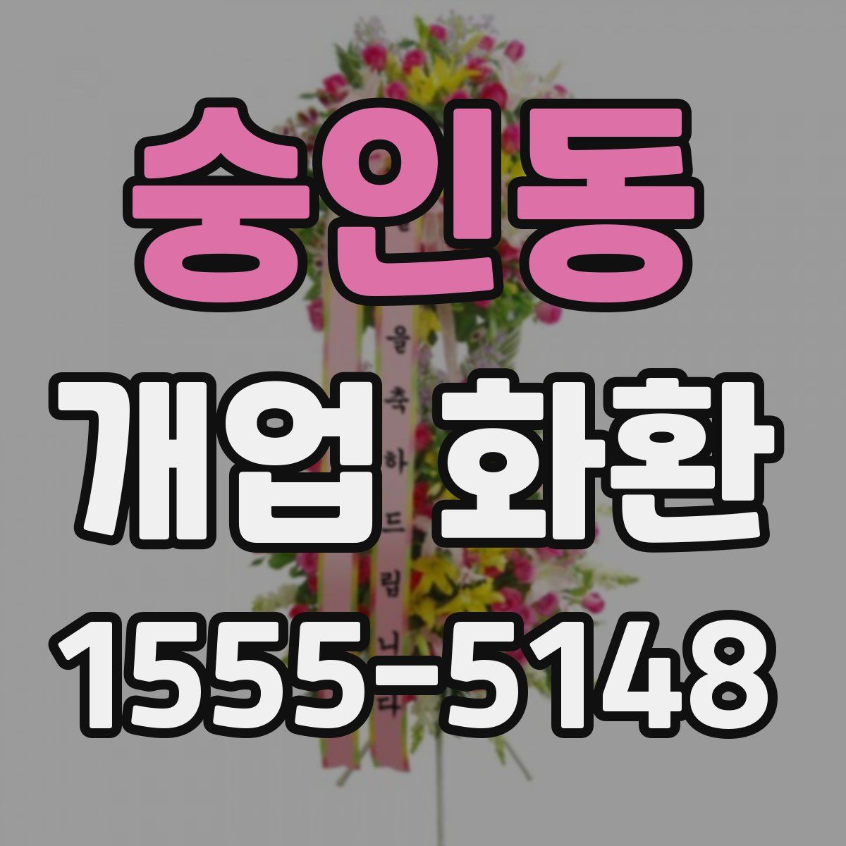 숭인동 개업 화환
