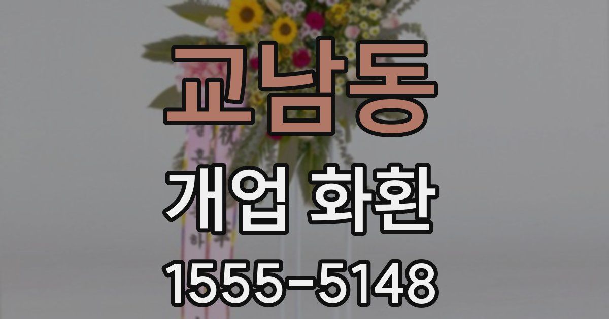 교남동 개업 화환