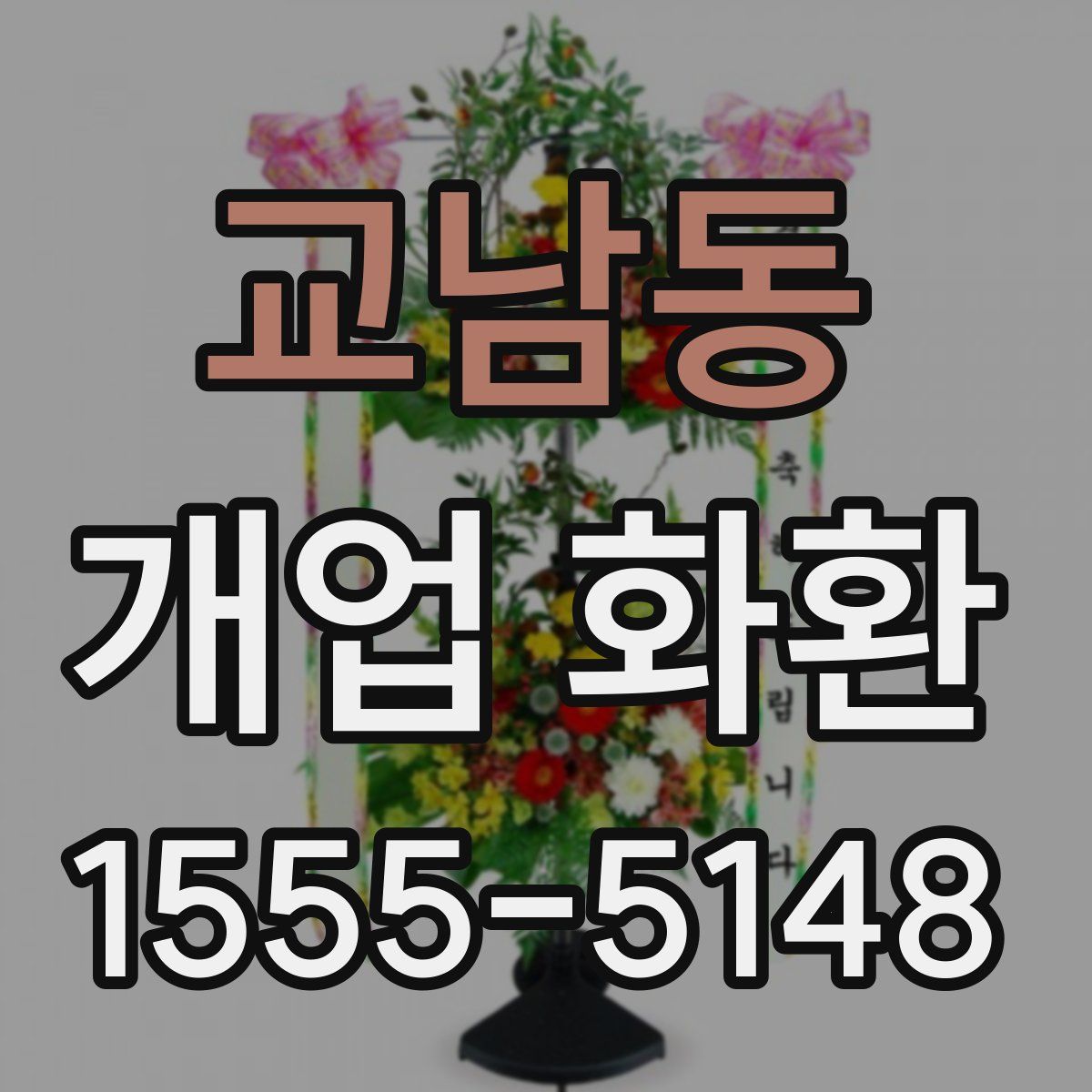 교남동 개업 화환