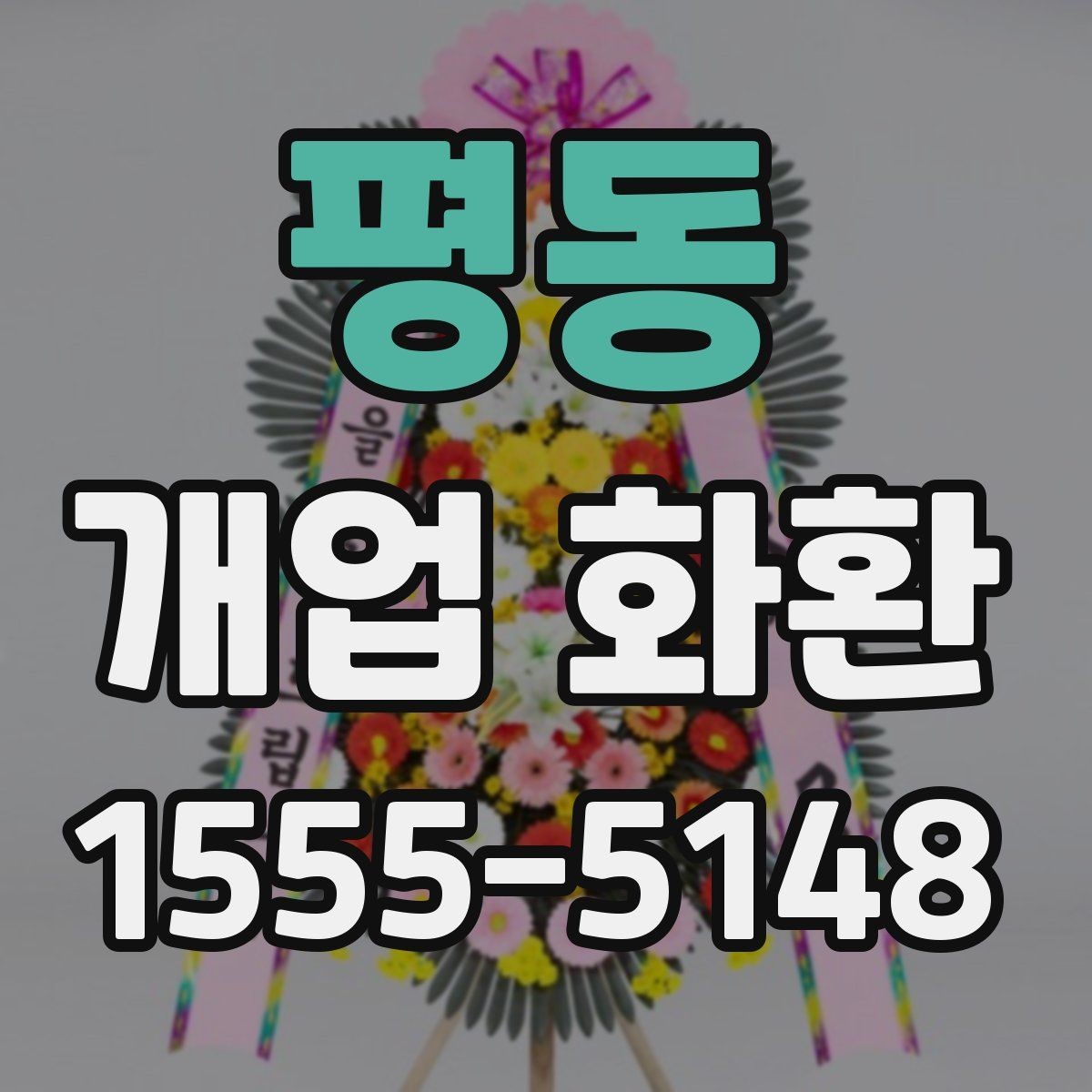 평동 개업 화환 예약 주문이 필요한 이유