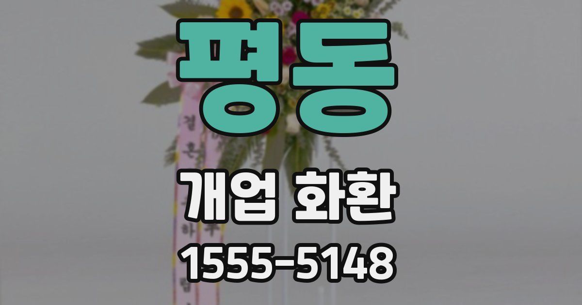 평동 개업 화환