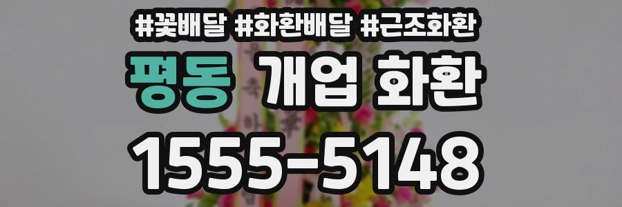 평동 개업 화환
