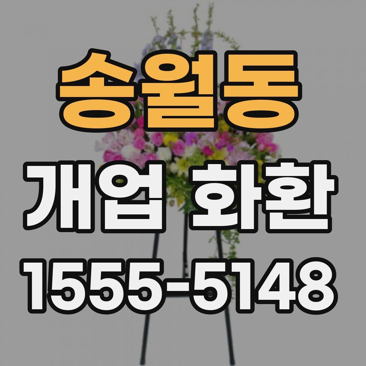 송월동 개업 화환 당일 접수 가능한지 알아보는 법