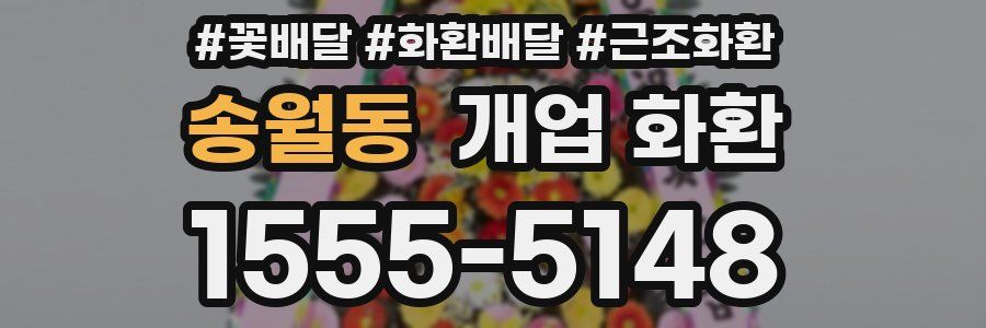 송월동 개업 화환