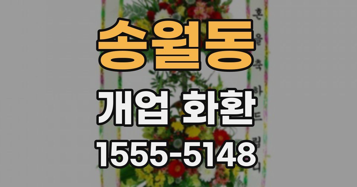 송월동 개업 화환