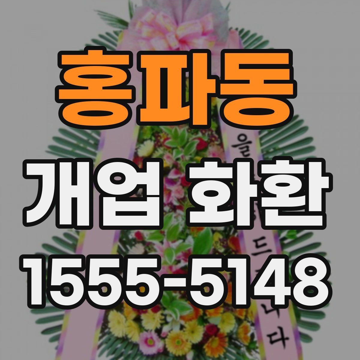 홍파동 개업 화환 선물할 때 알아두면 좋은 점