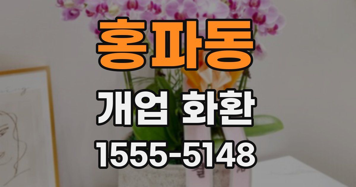 홍파동 개업 화환