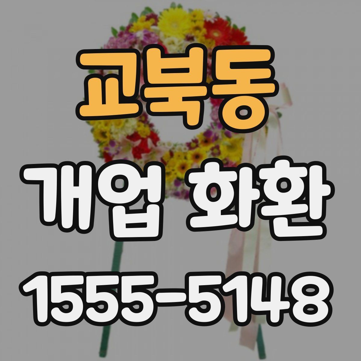 교북동 개업 화환 실수 줄이는 주문 체크리스트