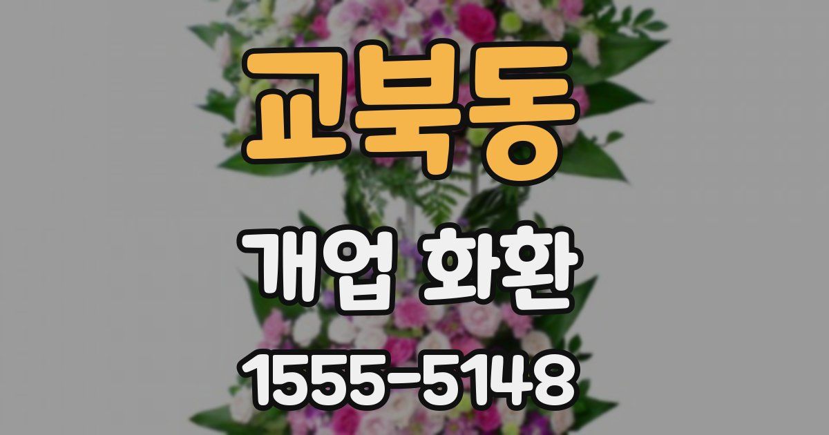 교북동 개업 화환