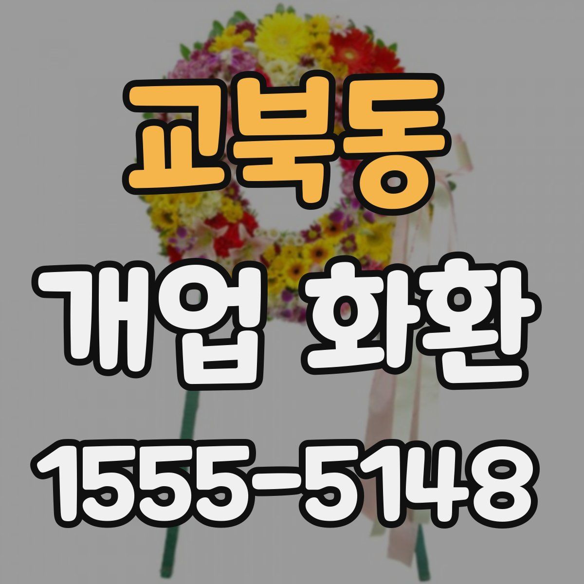 교북동 개업 화환