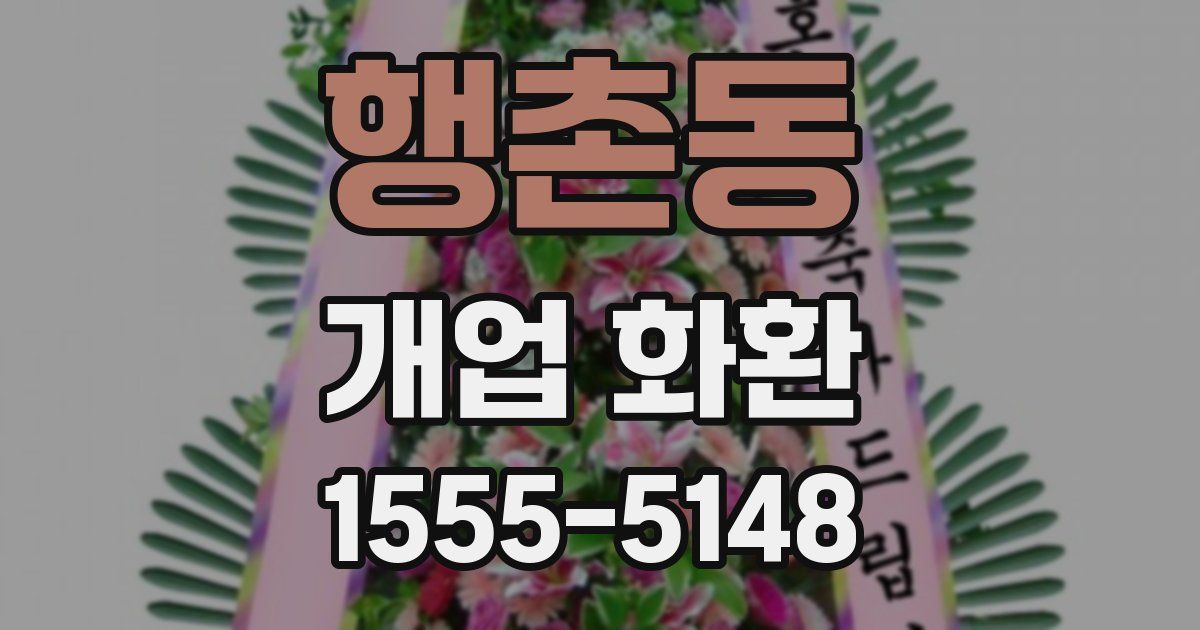 행촌동 개업 화환