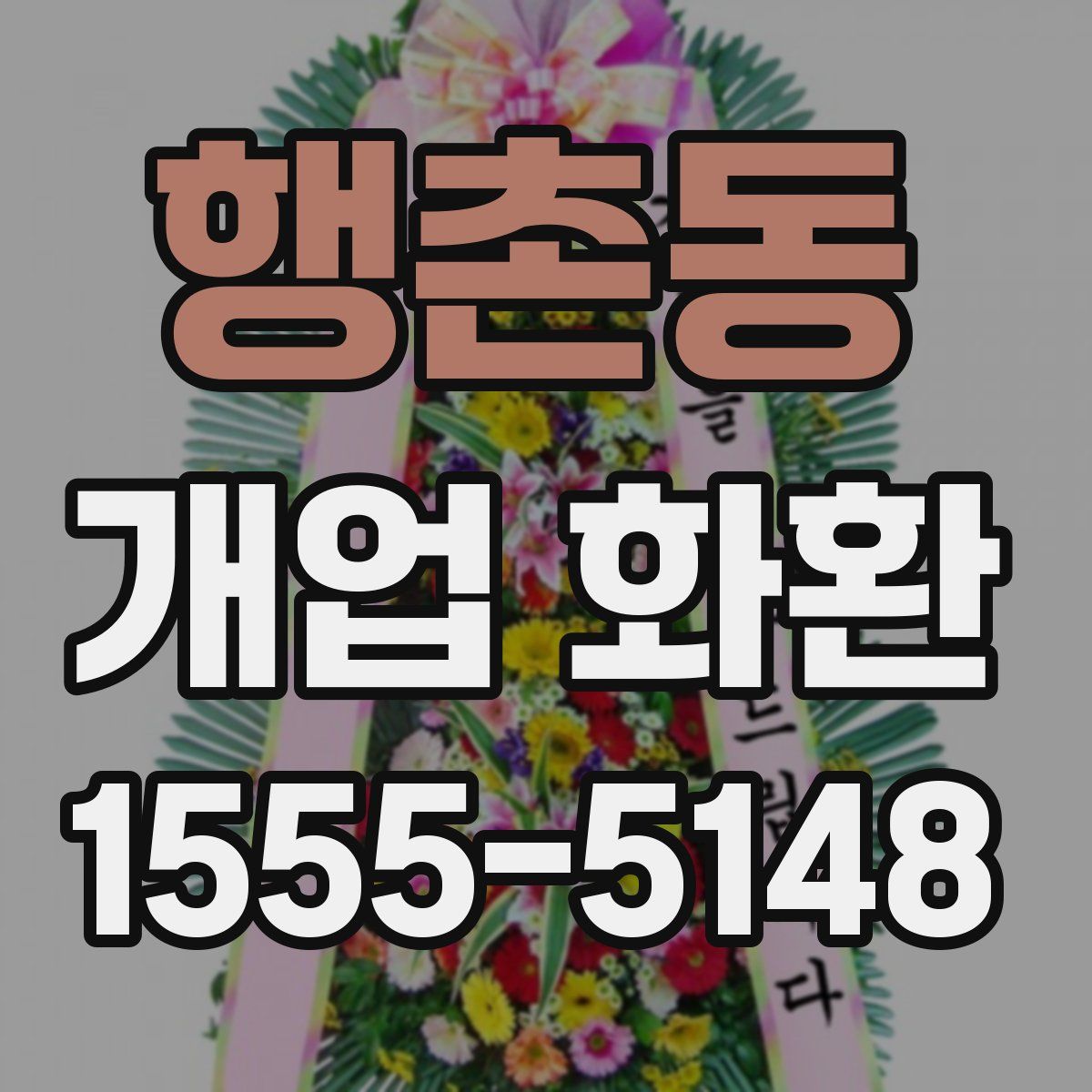행촌동 개업 화환