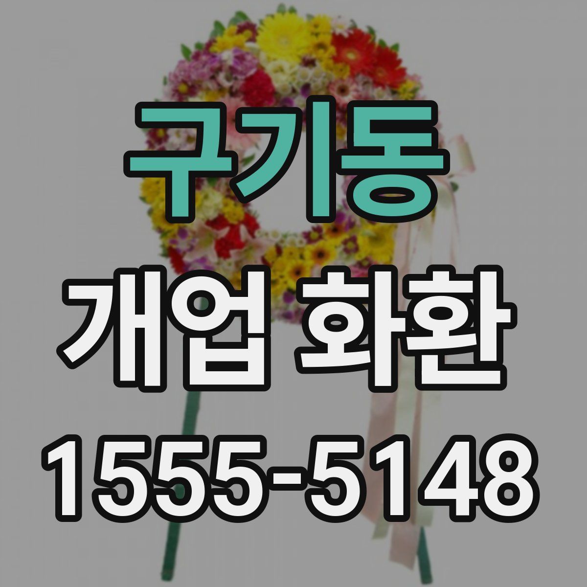 구기동 개업 화환