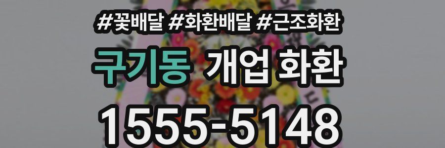 구기동 개업 화환